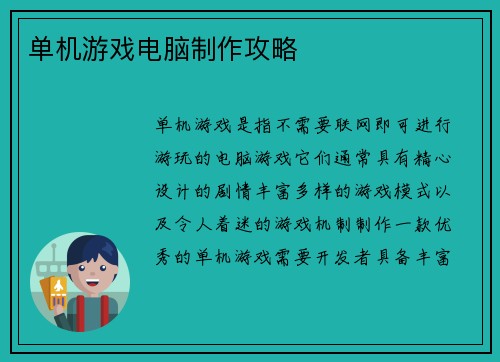 单机游戏电脑制作攻略