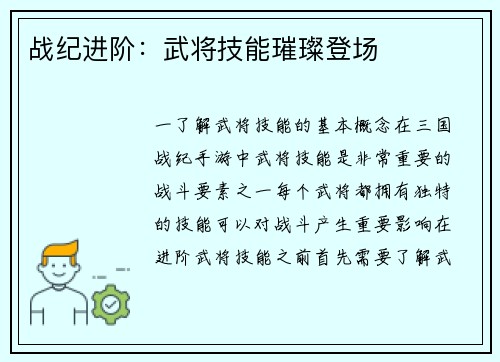 战纪进阶：武将技能璀璨登场