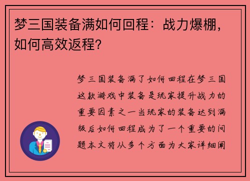 梦三国装备满如何回程：战力爆棚，如何高效返程？