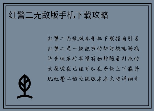 红警二无敌版手机下载攻略