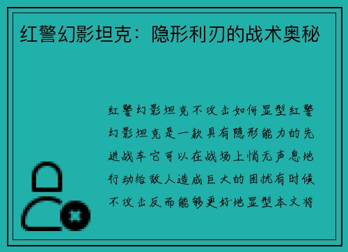 红警幻影坦克：隐形利刃的战术奥秘