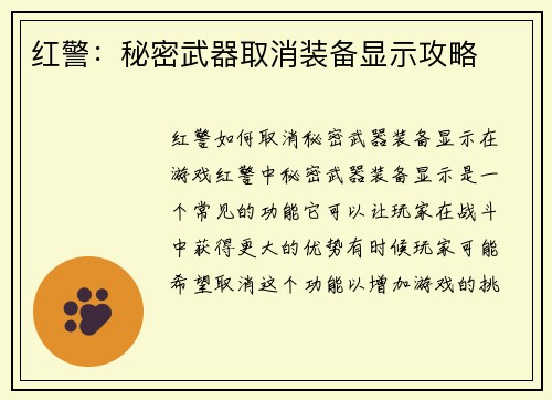 红警：秘密武器取消装备显示攻略