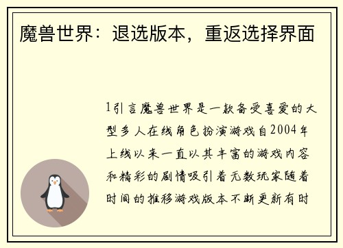 魔兽世界：退选版本，重返选择界面