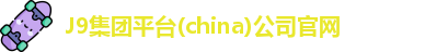 J9集团平台